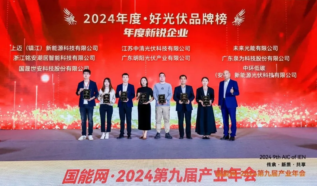 中环低碳荣获“2024年度·好光伏品牌榜——年度新锐企业”奖项